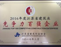 二〇一六年度江蘇省建筑業競爭力百強企業