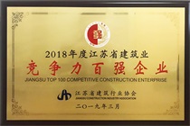 二〇一八年度江蘇省建筑業競爭力百強企業